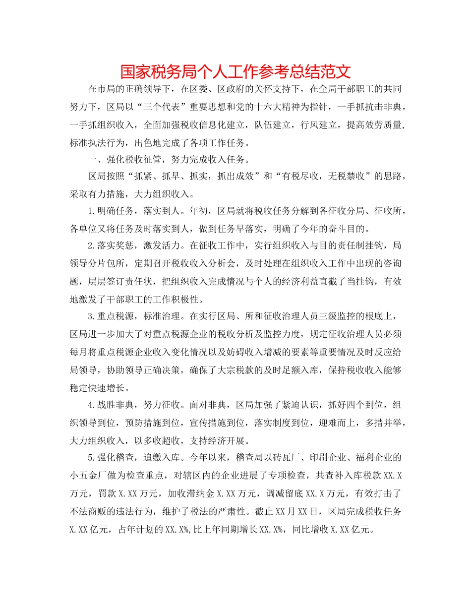 国家税务局个人工作参考总结范文 _第1页