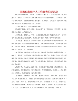 国家税务局个人工作参考总结范文 