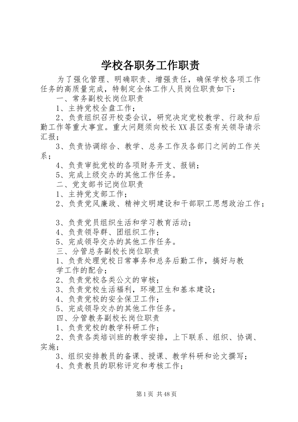 学校各职务工作职责_第1页