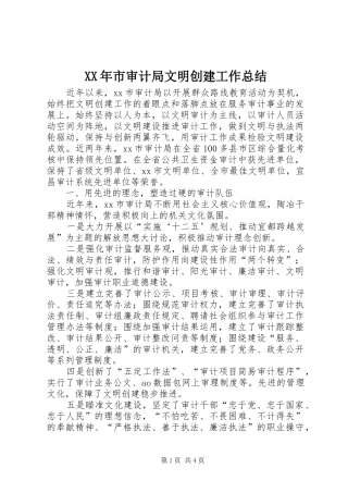 XX年市审计局文明创建工作总结