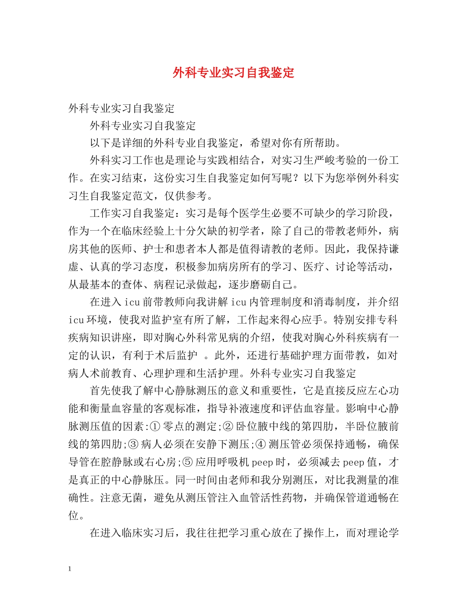 外科专业实习自我鉴定 _第1页