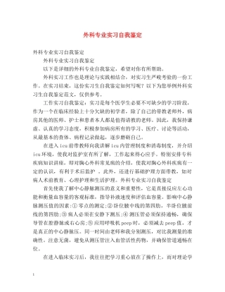 外科专业实习自我鉴定 