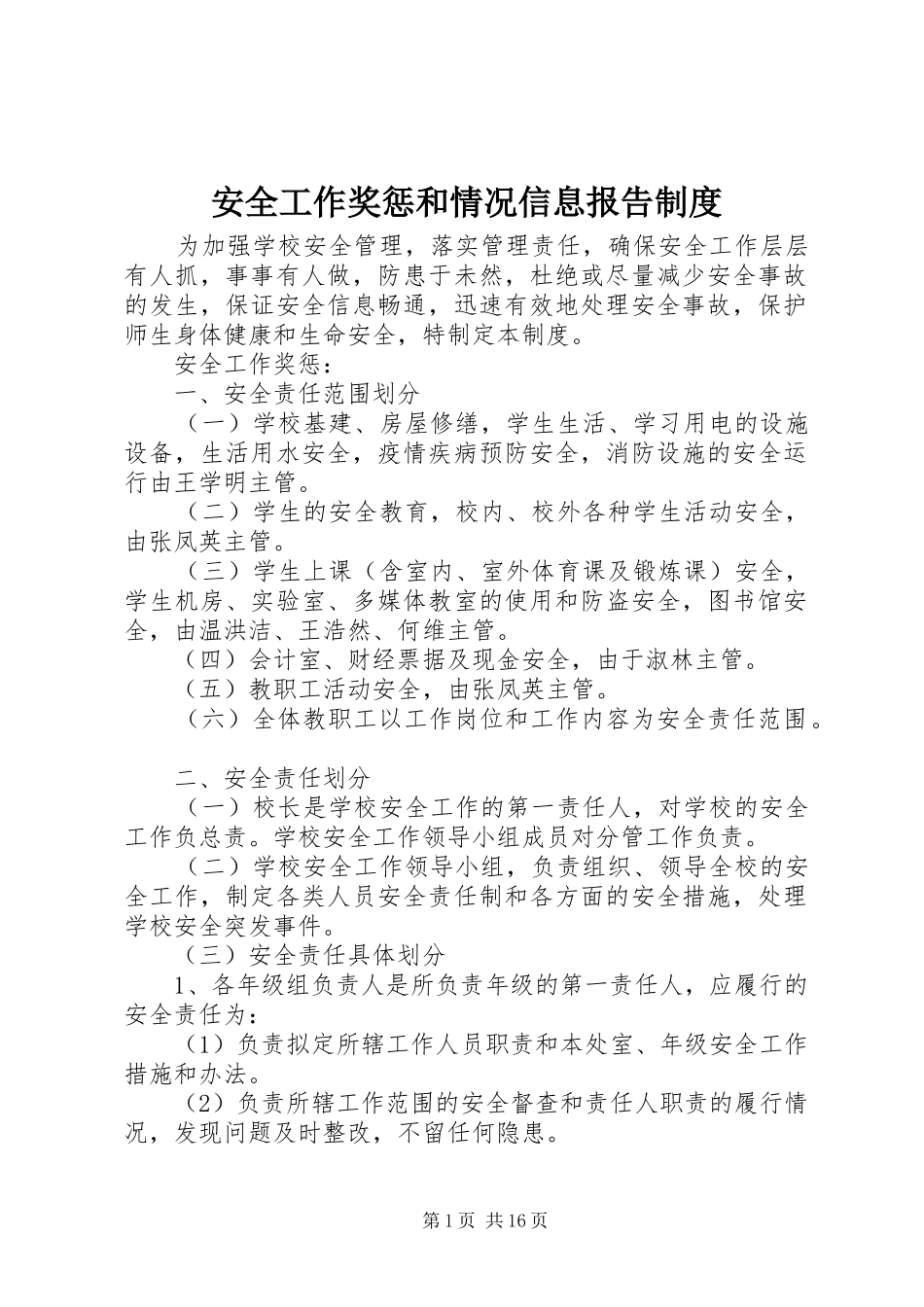 安全工作奖惩和情况信息报告制度_第1页