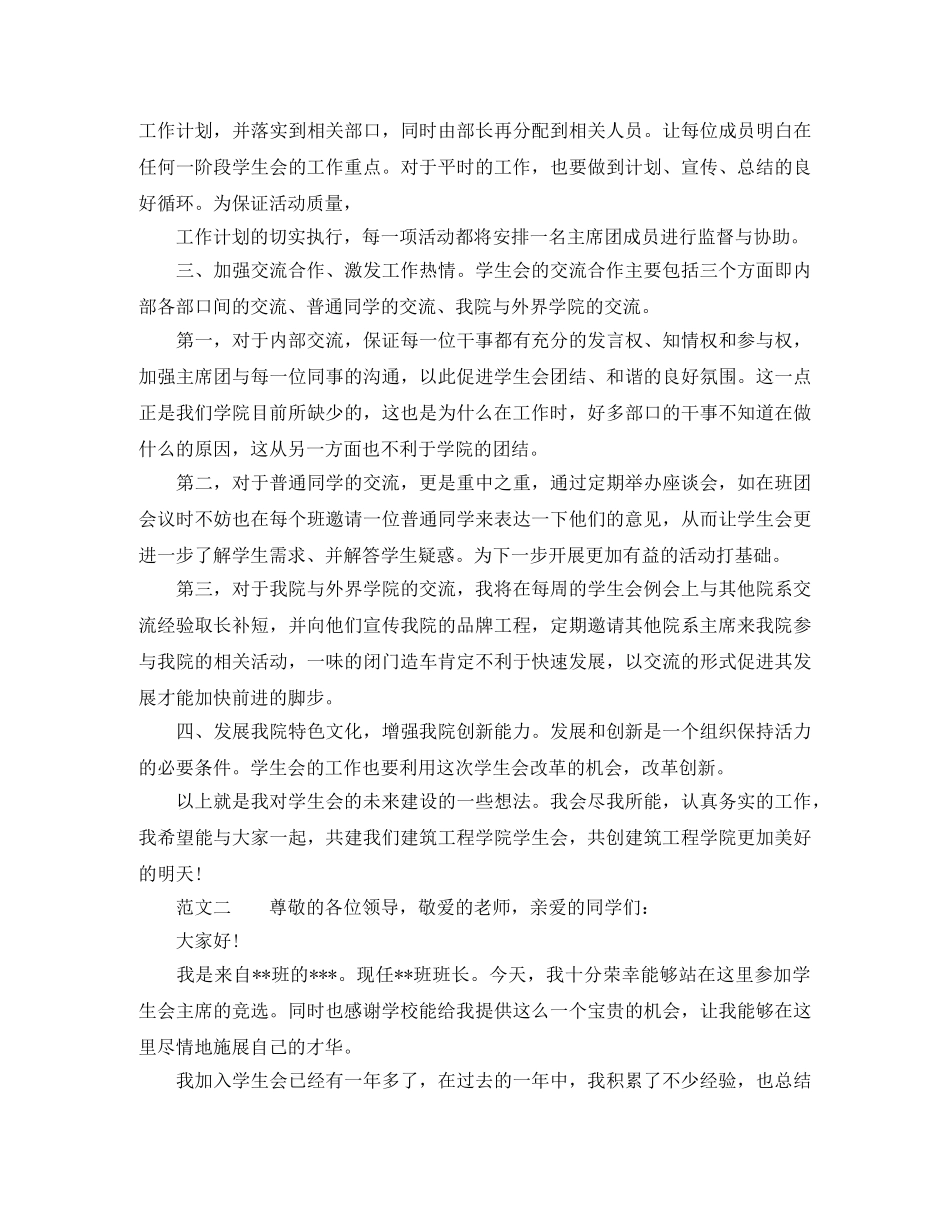 关于学生会主席竞聘演讲稿范文五篇 _第3页