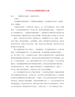 关于学生会主席竞聘演讲稿范文五篇 