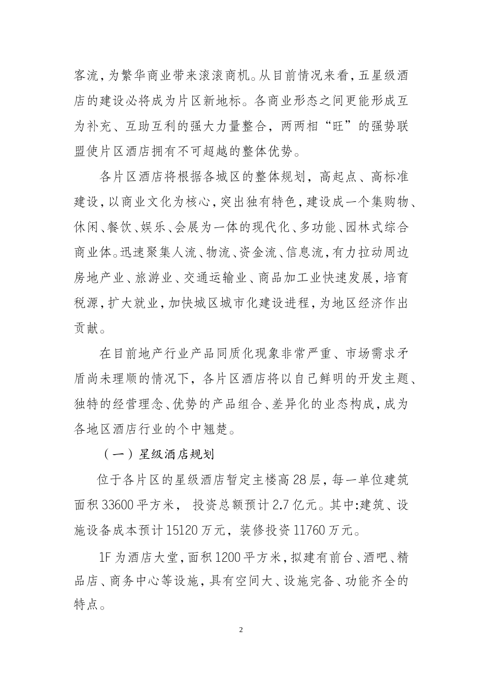 星级酒店集群建设项目可行性商业计划书(初稿)_第2页