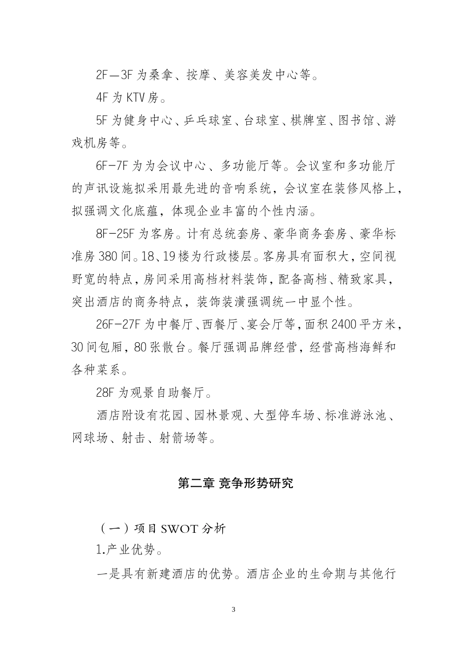 星级酒店集群建设项目可行性商业计划书(初稿)_第3页