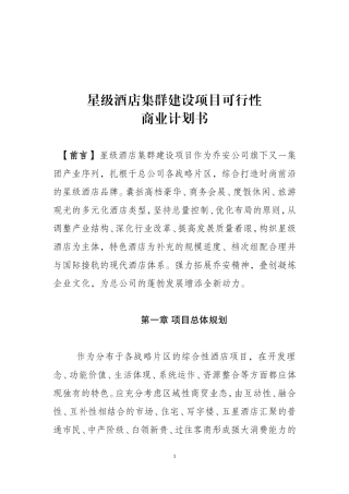 星级酒店集群建设项目可行性商业计划书(初稿)