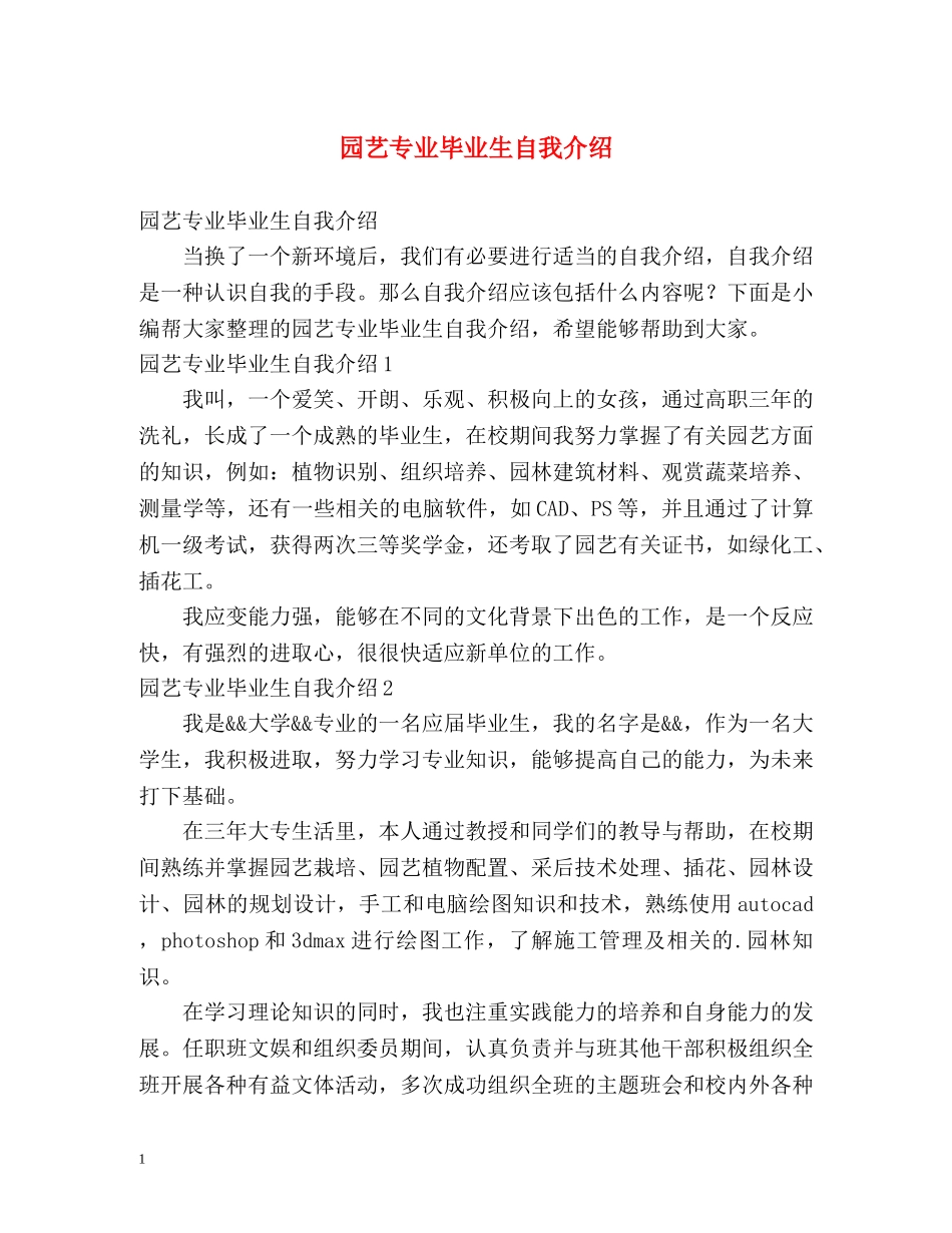 园艺专业毕业生自我介绍 _第1页
