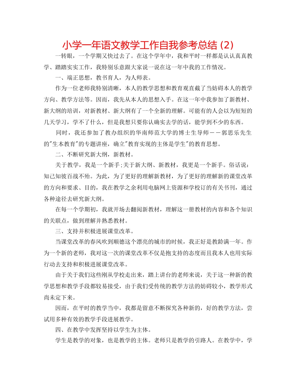 小学一年语文教学工作自我参考总结 (2) _第1页