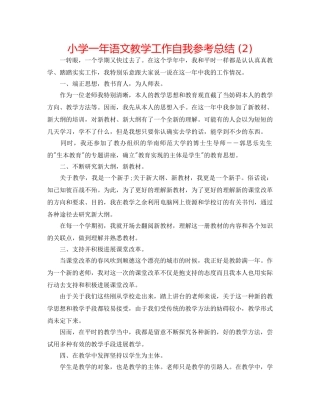 小学一年语文教学工作自我参考总结 (2) 