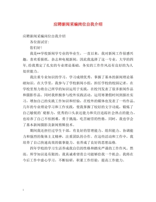 应聘新闻采编岗位自我介绍 