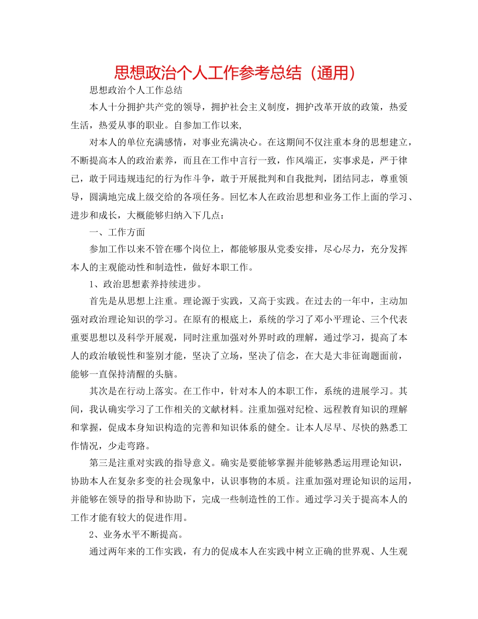 思想政治个人工作参考总结（通用） _第1页