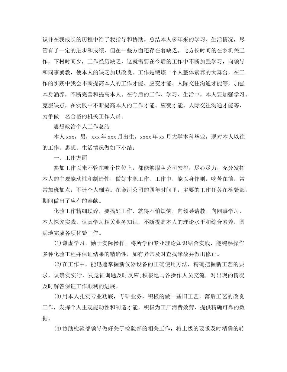 思想政治个人工作参考总结（通用） _第3页