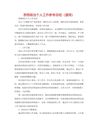 思想政治个人工作参考总结（通用） 