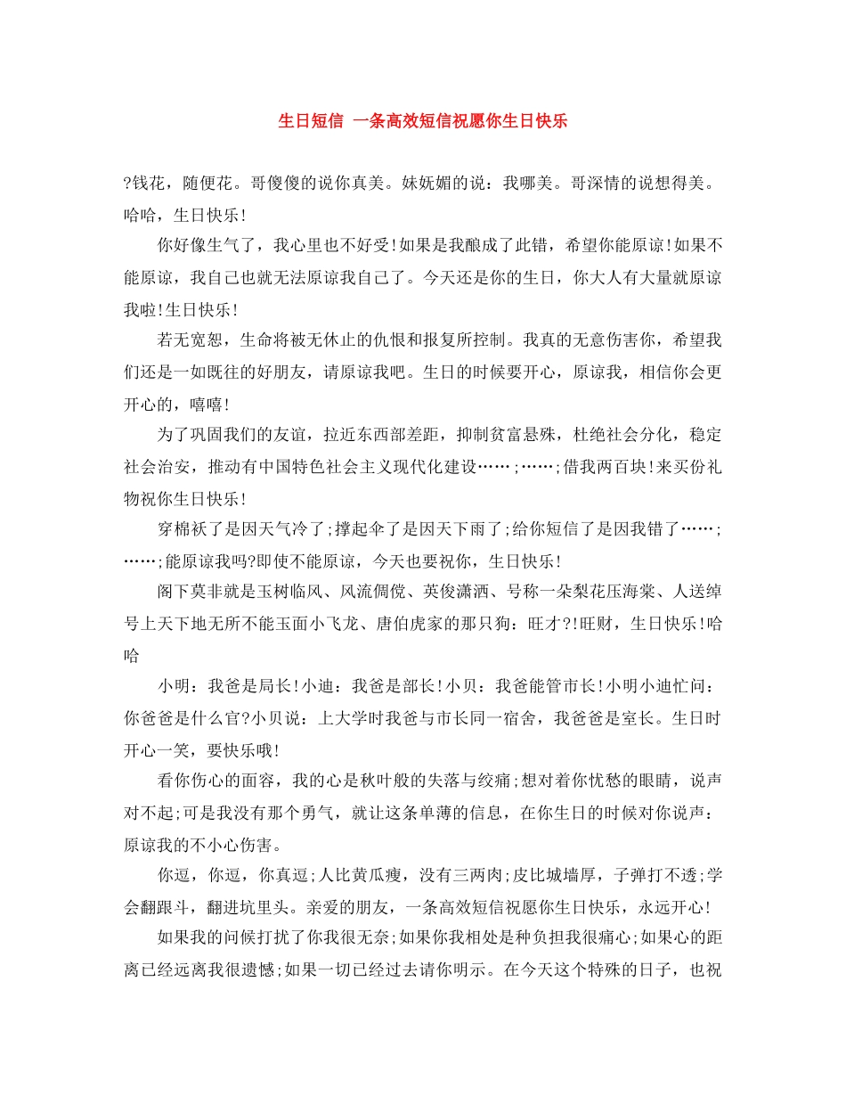生日短信 一条高效短信祝愿你生日快乐 _第1页