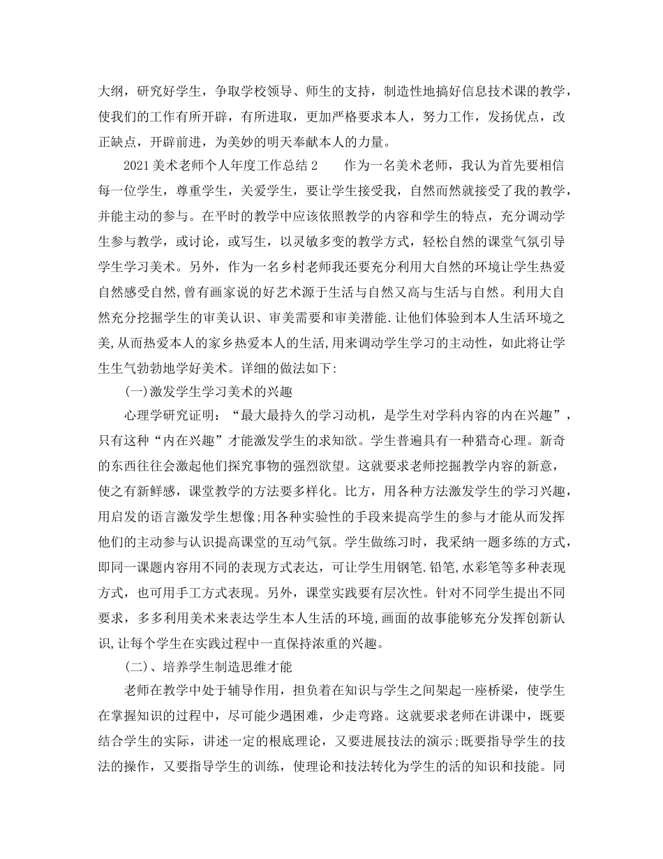 年度工作参考总结-2024美术教师个人年度工作参考总结 _第2页