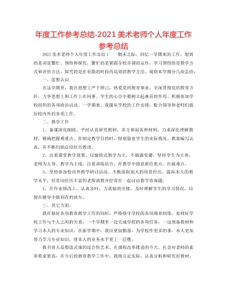 年度工作参考总结-2024美术教师个人年度工作参考总结 