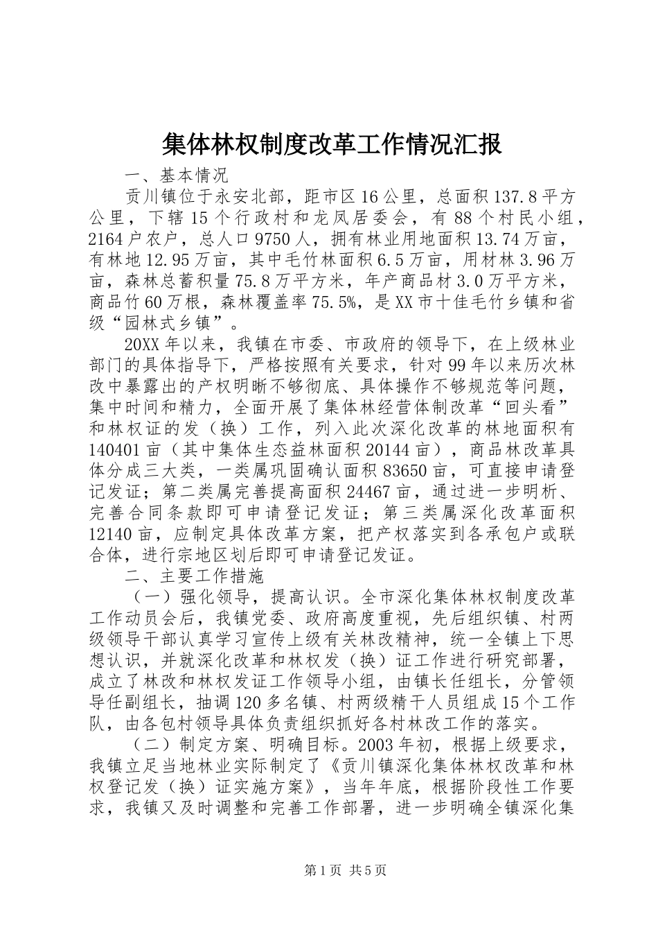 集体林权制度改革工作情况汇报_第1页