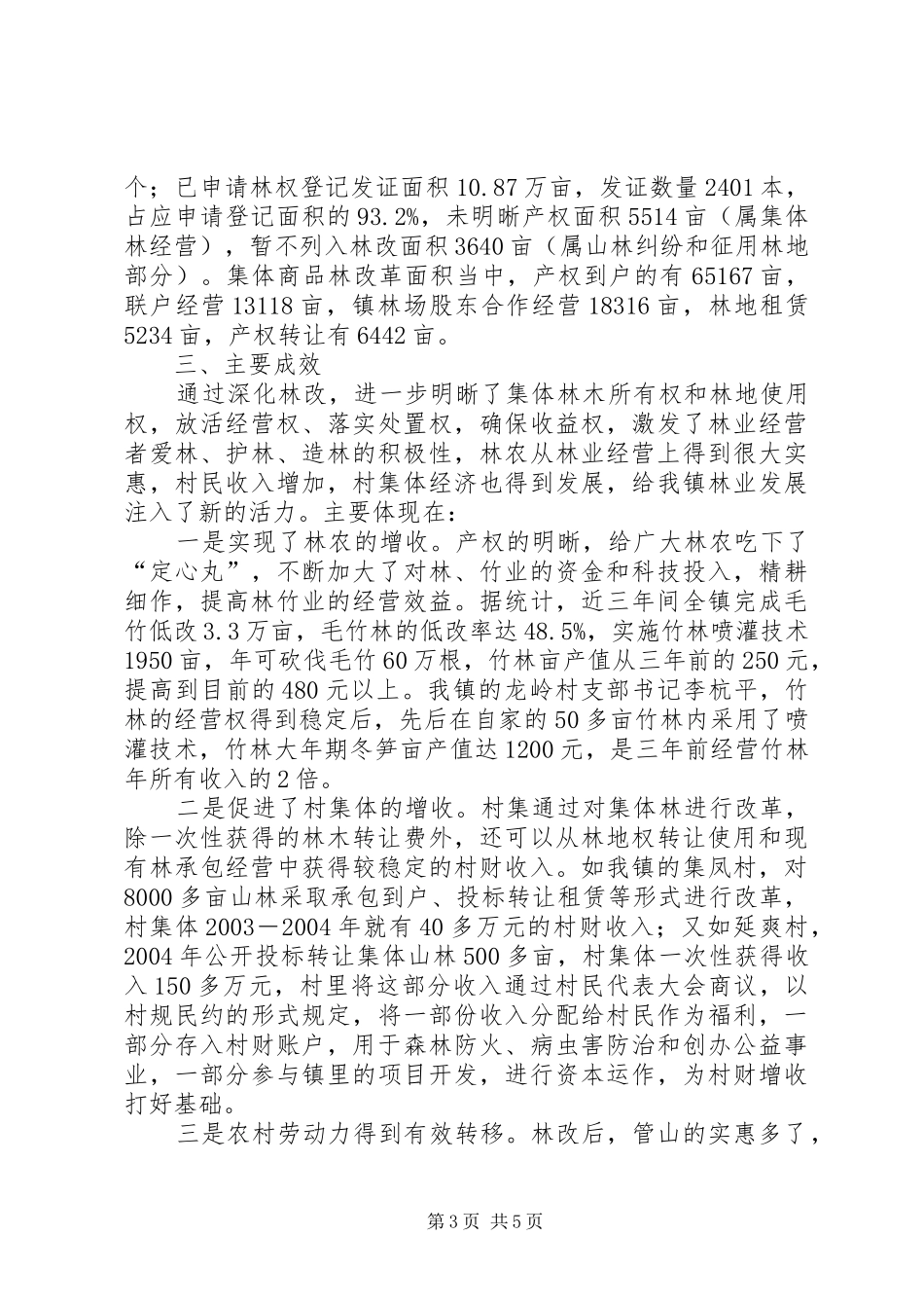 集体林权制度改革工作情况汇报_第3页