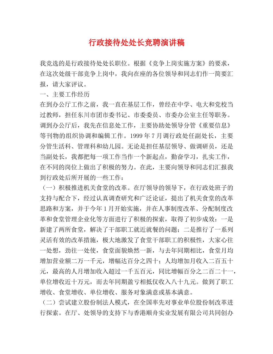 行政接待处处长竞聘演讲稿 _第1页