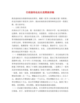 行政接待处处长竞聘演讲稿 