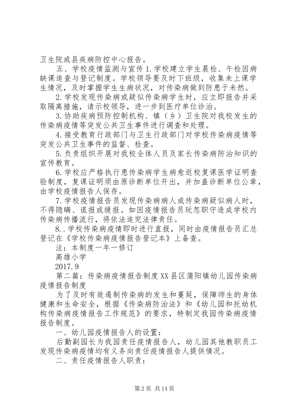 传染病疫情报告制度[精选多篇]_第2页