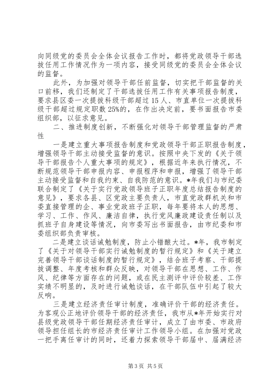 坚持制度创新扎实推进干部监督工作_第3页