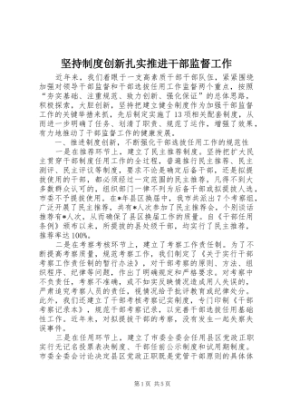 坚持制度创新扎实推进干部监督工作