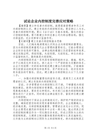试论企业内控制度完善应对策略