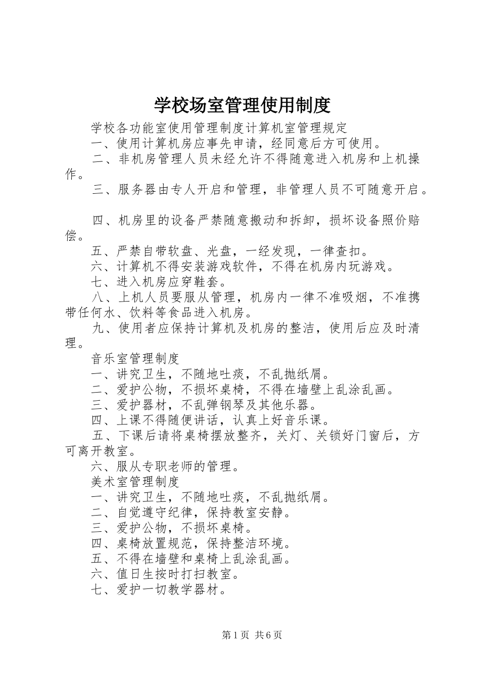 学校场室管理使用制度_第1页