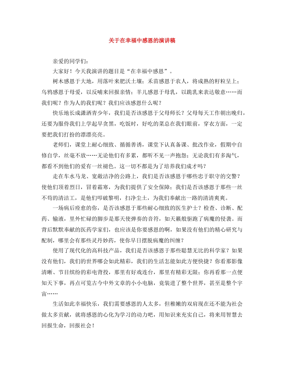 关于在幸福中感恩的演讲稿 _第1页