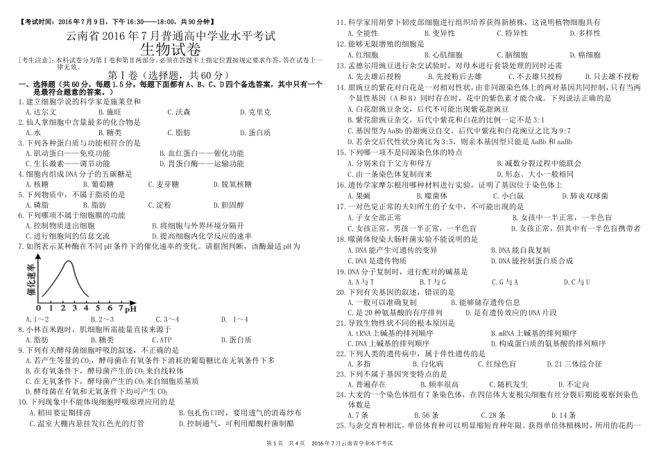 云南省学业水平考试高中生物试题(2016年7月)_第1页