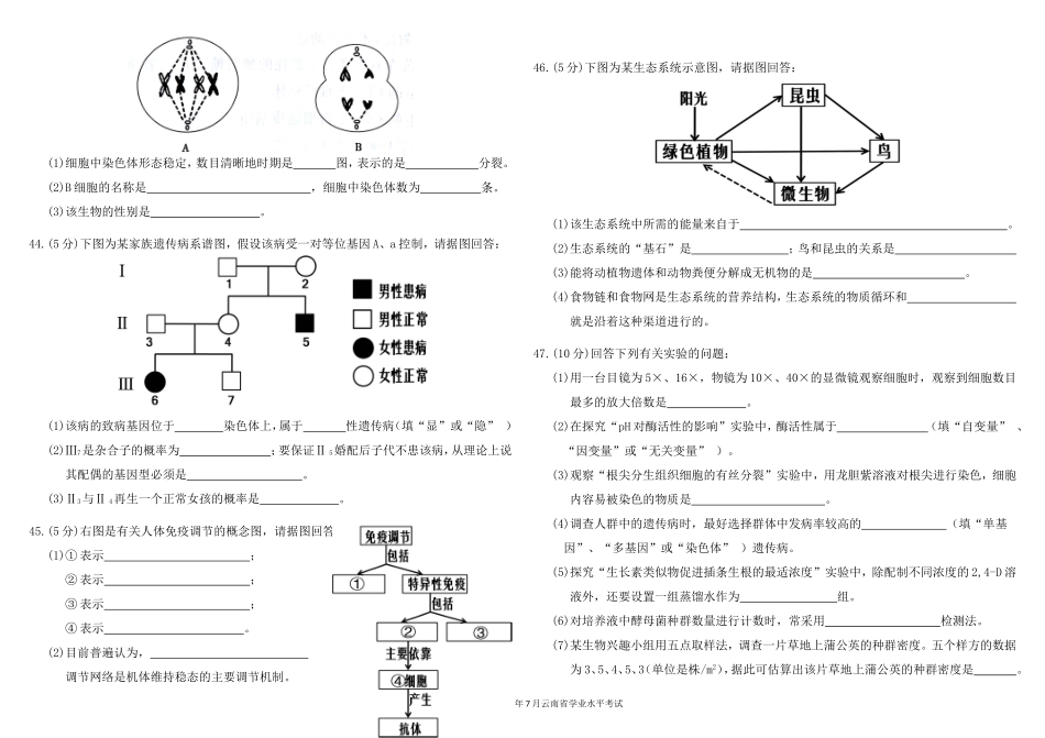 云南省学业水平考试高中生物试题(2016年7月)_第3页