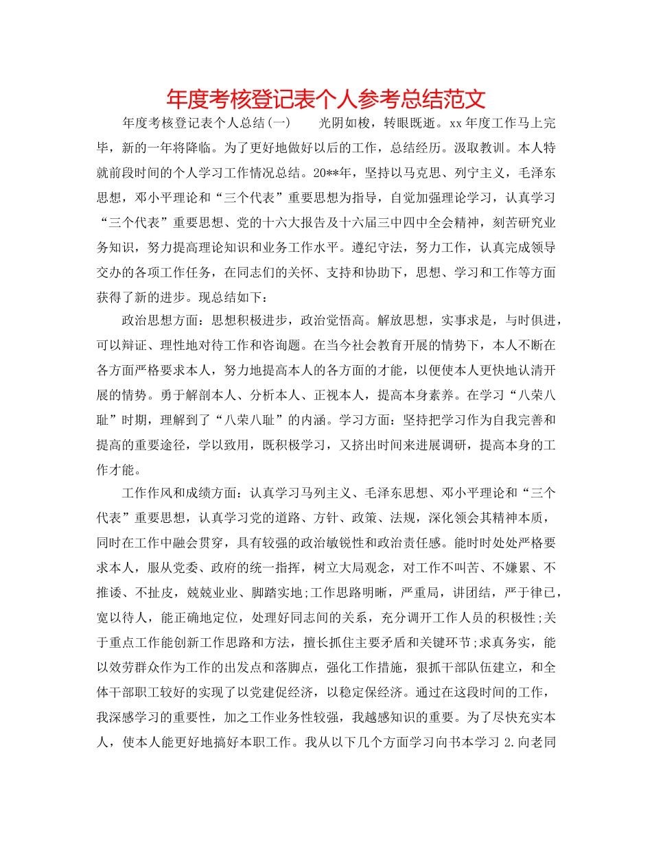 年度考核登记表个人参考总结范文 _第1页