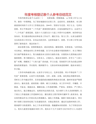 年度考核登记表个人参考总结范文 
