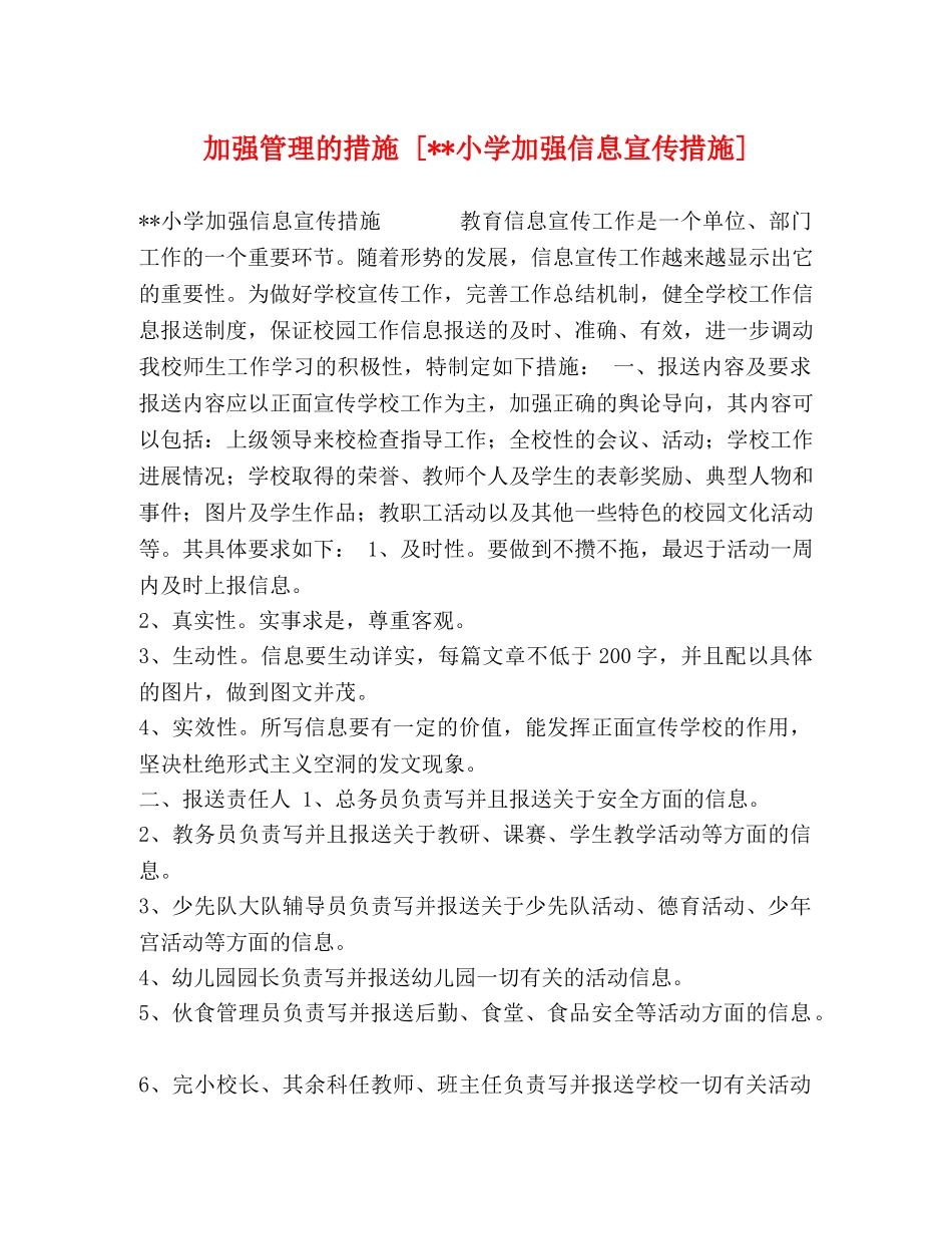 加强管理的措施 [--小学加强信息宣传措施] _第1页
