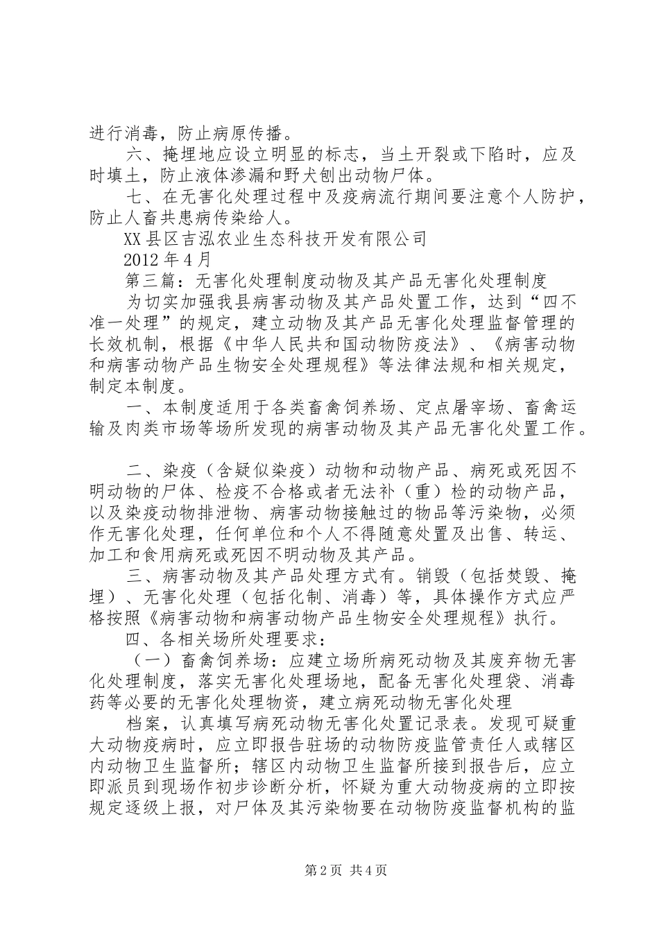 宠物医院无害化处理制度5篇_第2页
