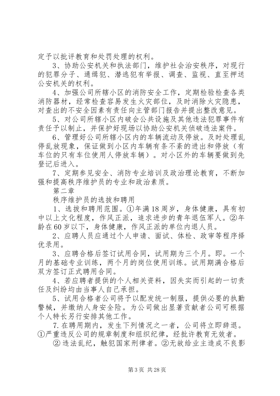 秩序维护员证管理制度_第3页