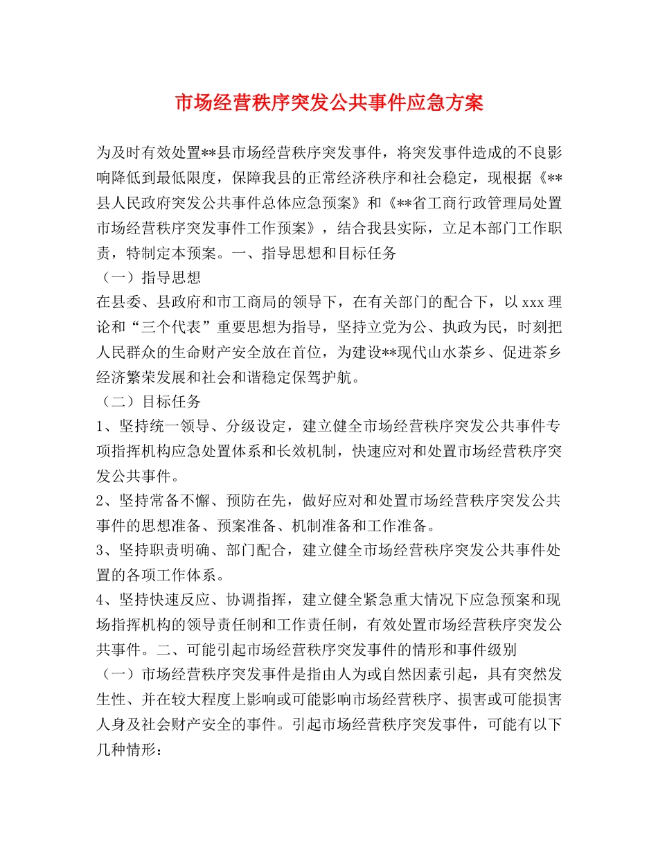 市场经营秩序突发公共事件应急方案 _第1页