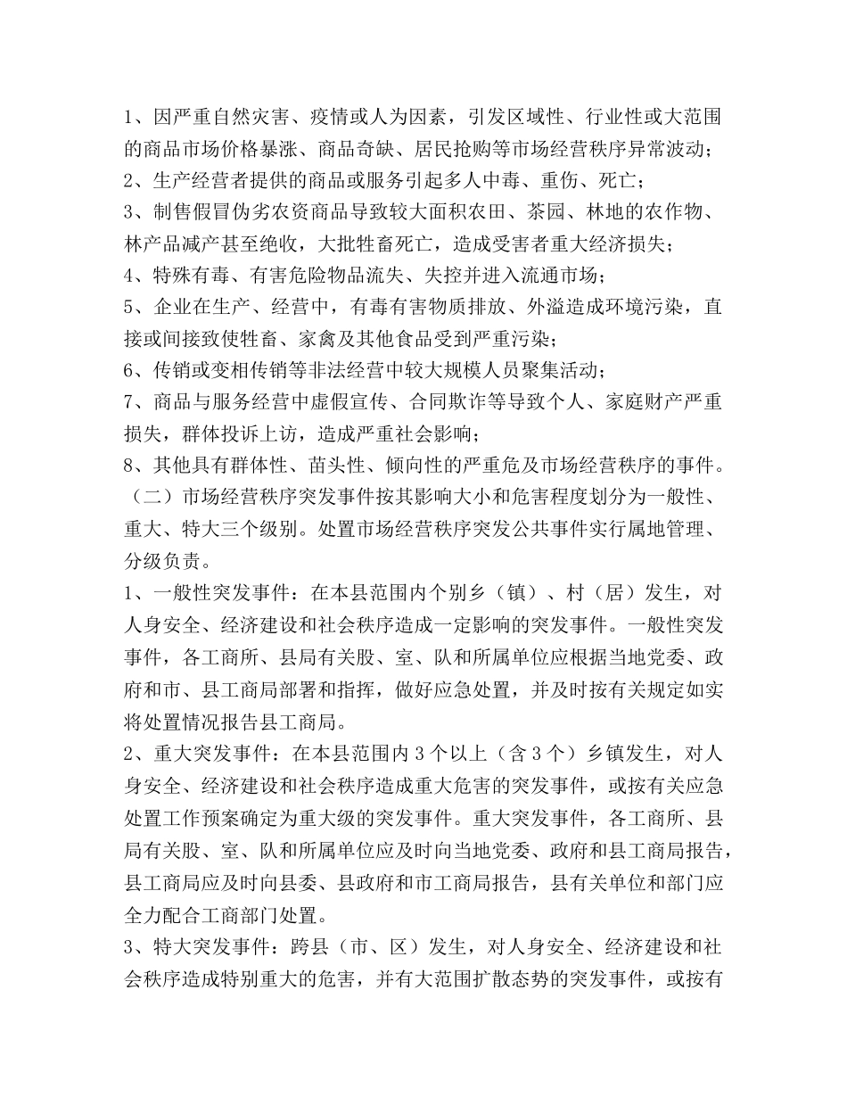 市场经营秩序突发公共事件应急方案 _第2页