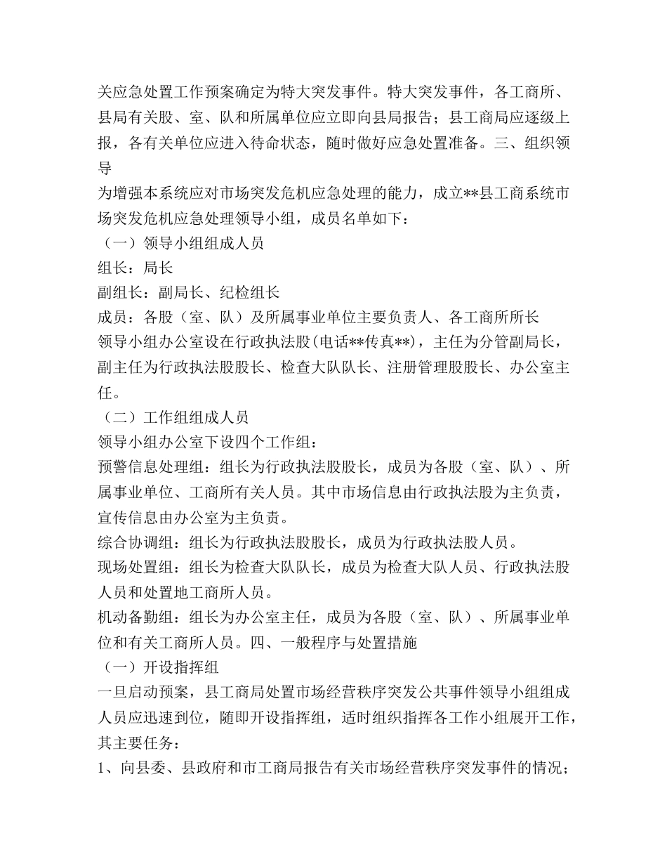 市场经营秩序突发公共事件应急方案 _第3页