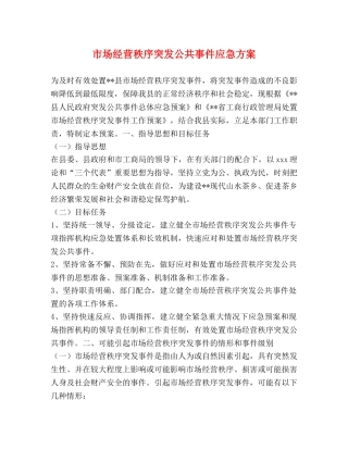 市场经营秩序突发公共事件应急方案 