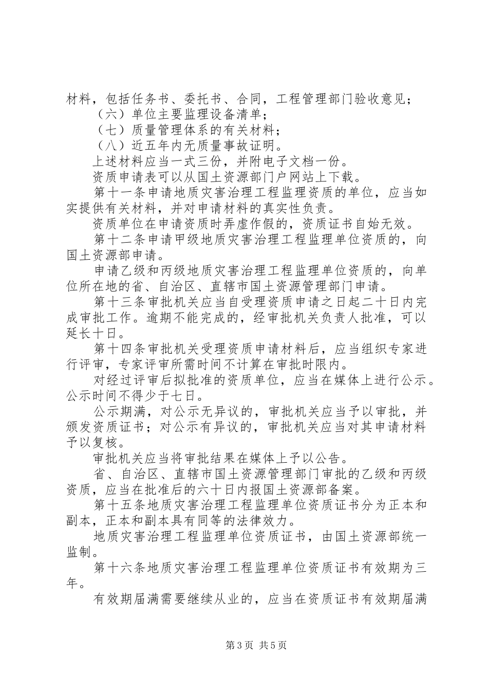 地质灾害治理管理制度_第3页