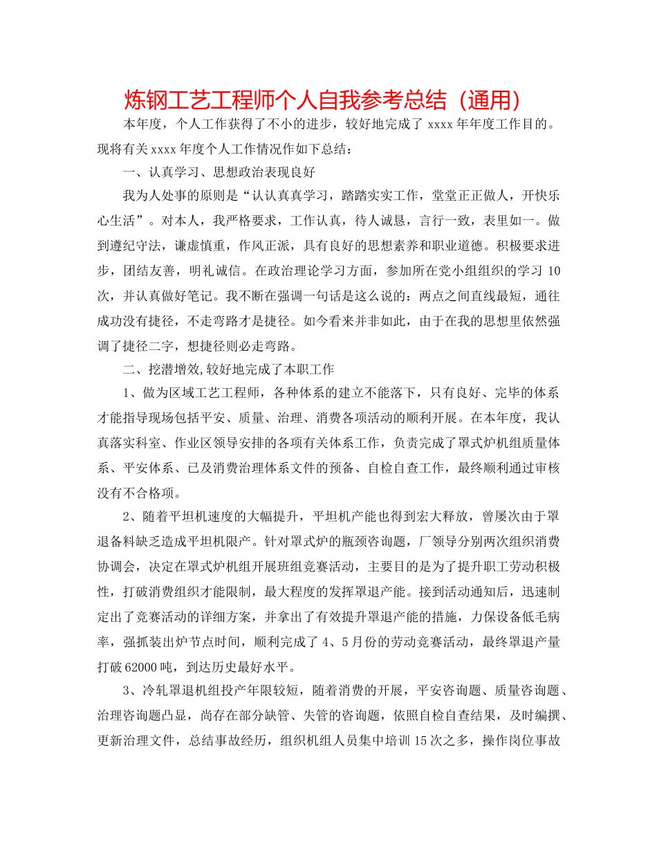 炼钢工艺工程师个人自我参考总结（通用） _第1页