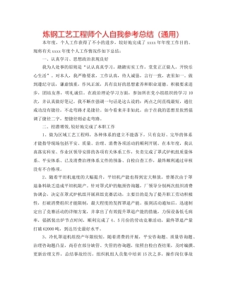 炼钢工艺工程师个人自我参考总结（通用） 