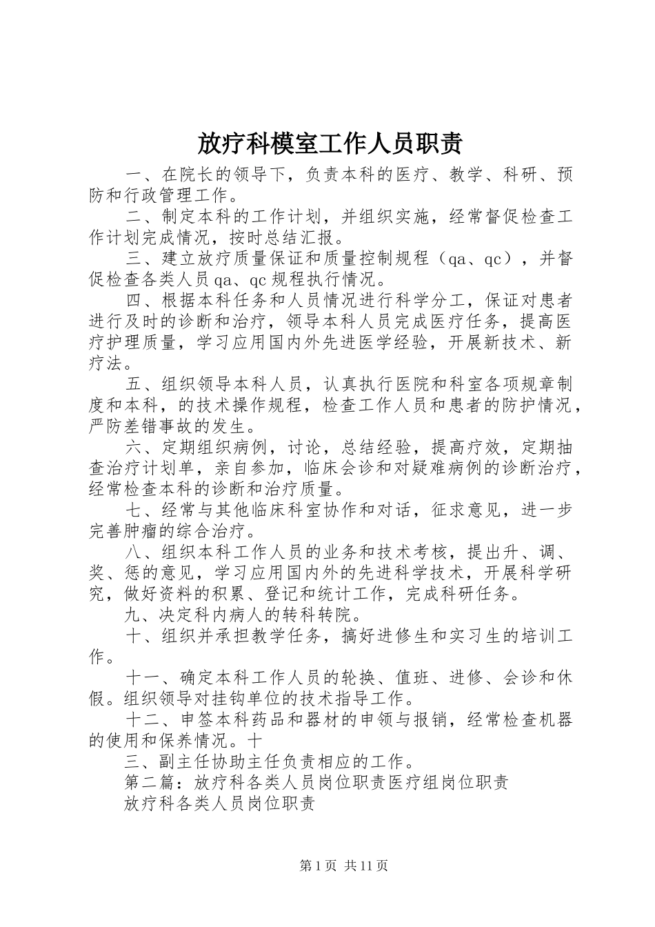 放疗科模室工作人员职责_第1页