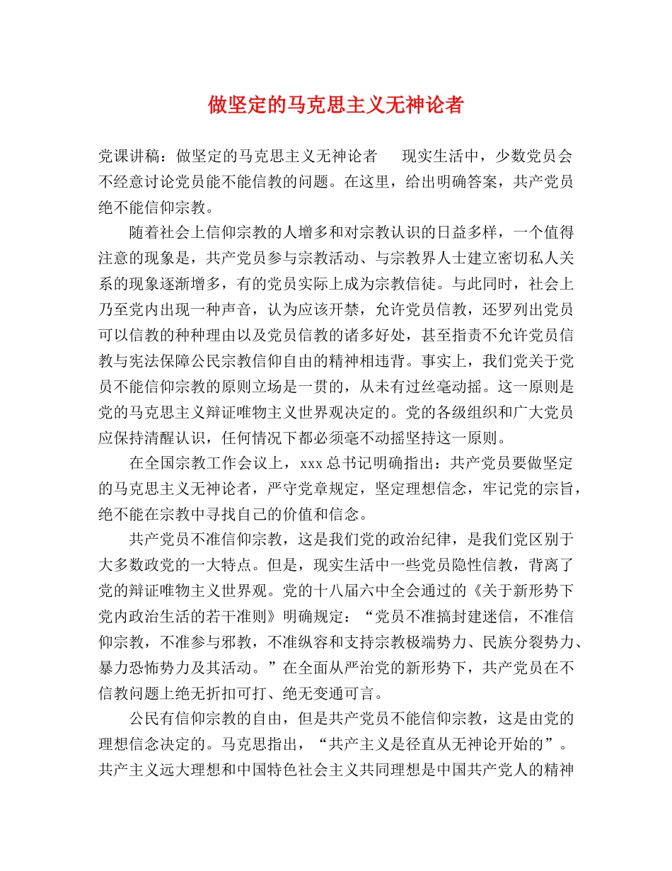 做坚定的马克思主义无神论者 _第1页