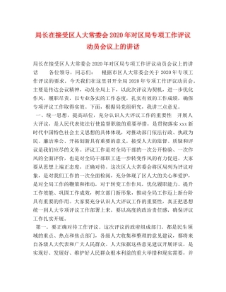 委托书-局长在接受区人大常委会2024年对区局专项工作评议动员会议上的讲话 