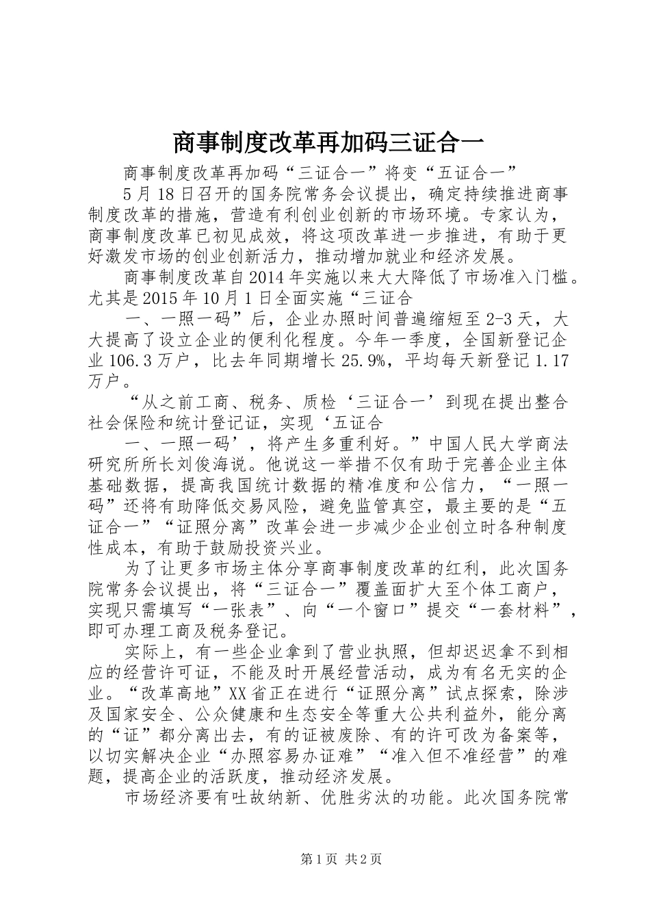 商事制度改革再加码三证合一_第1页